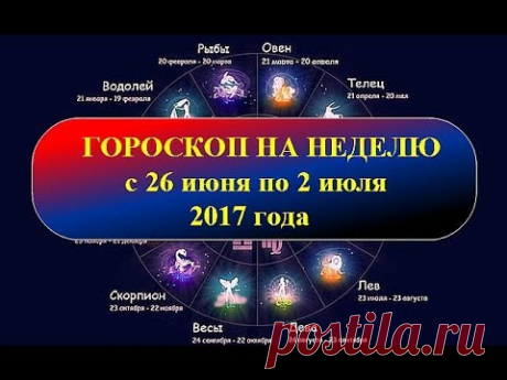 (1) Гороскоп на неделю с 26 июня по 2 июля 2017 года - YouTube