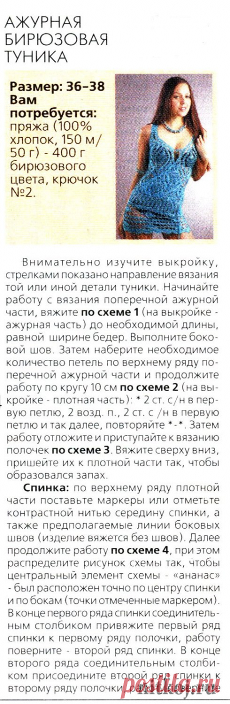 Ажурная бирюзовая туника крючком » Ниткой - вязаные вещи для вашего дома, вязание крючком, вязание спицами, схемы вязания