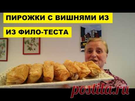 ПИРОЖКИ С ВИШНЯМИ ИЗ ФИЛО-ТЕСТА ЗА 35 МИНУТ - YouTube
