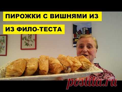 ПИРОЖКИ С ВИШНЯМИ ИЗ ФИЛО-ТЕСТА ЗА 35 МИНУТ - YouTube