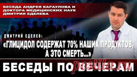 Дмитрий Еделев: «Глицидол содержат 70% наших продуктов, а это смерть…»