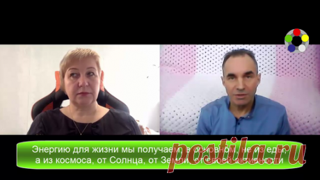 Почему после подбора питания можно при нагрузках долго питаться одним монопродуктом ►Энергию для жизни мы получаем, в основном, не из еды, а из космоса, от Солнца, от Земли, от своей активности
►Большая часть еды и питья дает нам НЕ…