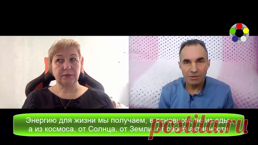 Почему после подбора питания можно при нагрузках долго питаться одним монопродуктом ►Энергию для жизни мы получаем, в основном, не из еды, а из космоса, от Солнца, от Земли, от своей активности
►Большая часть еды и питья дает нам НЕ…