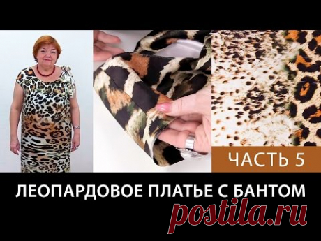 Леопардовое платье Упаковка плеча и обработка проймы Как сшить шелковое платье своими руками Часть 5