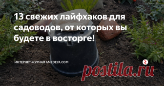 13 свежих лайфхаков для садоводов, от которых вы будете в восторге! От использования оставшихся кофейных зерен до предотвращения попадания грязи под ногти, делимся с вами 13 советами и хитростями, которые помогут сделать весеннее садоводство более комфортным.
1. Чтобы удалить солевые отложения, которые образуются на глиняных горшочках, смешайте в равных частях белый уксус, спирт и воду в бутылке с распылителем. Нанести смесь на кастрюлю и вымыть пластиковой щеткой