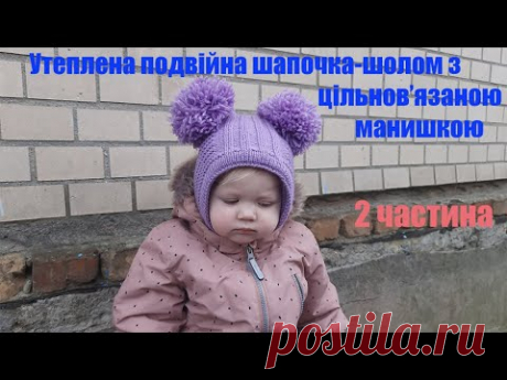Дитяча тепла, подвійна шапочка .Майстер-клас по в'язанню шапочки-шолома з цільнов'язаною манишкою.
