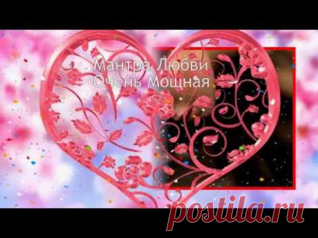 웃❤유 Мантра Любви Очень Мощная