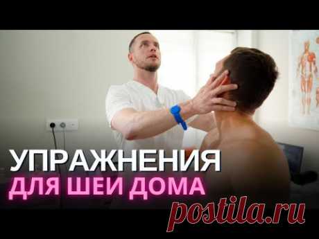 УПРАЖНЕНИЯ ДЛЯ ШЕИ ДОМА: меня просили и я сделал! Лечение от боли в шее