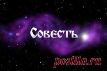 Совесть | Велемудр