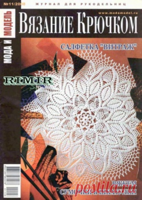 Мода и модель. Вязание крючком 2009-11