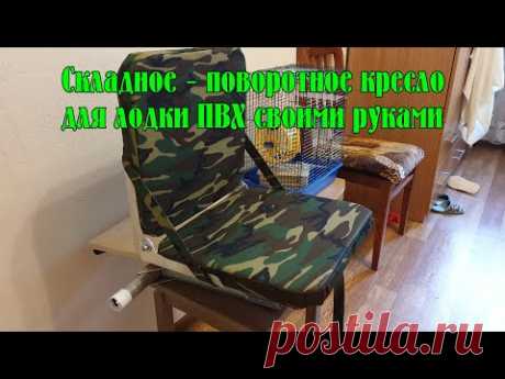 Складное - поворотное кресло для лодки ПВХ своими руками