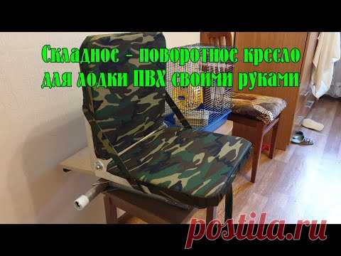 Складное - поворотное кресло для лодки ПВХ своими руками