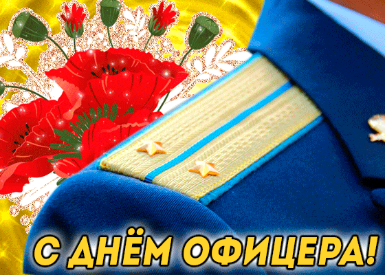 В День офицера желаю тебе мужества и смелости, настойчивости, отваги и смекалки. Пускай служба проходит легко. Пусть подчиненные следуют твоим приказам, а руководство ценит твою мудрость. Желаю благополучия, стойкости и карьерного роста!