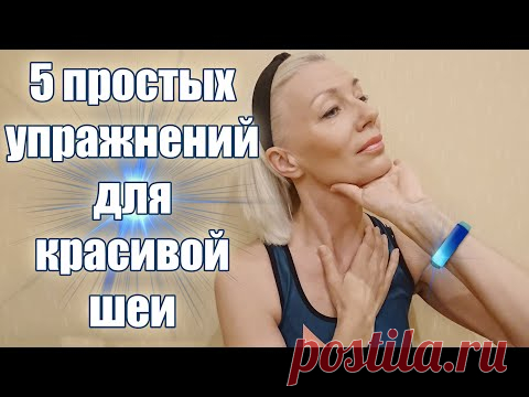 ☆Красивая ШЕЯ своими руками в 55 лет? Это ВОЗМОЖНО♡@Людмила Батакова​