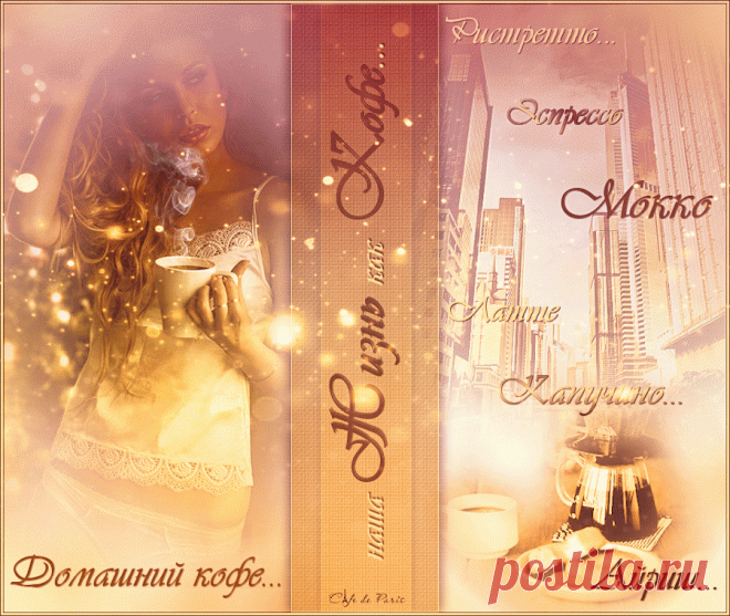 Кофейные - Cafe de Paris