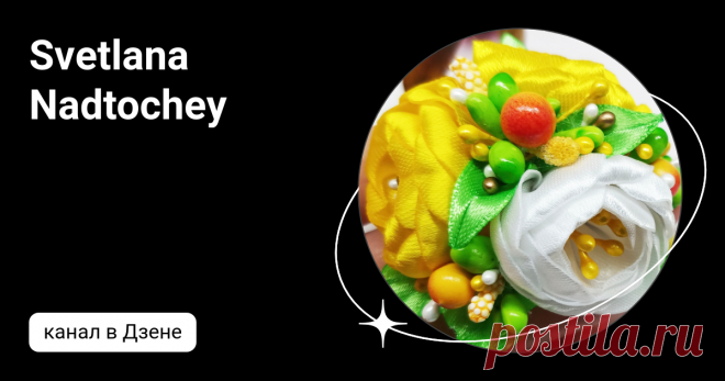 Svetlana Nadtochey  | Дзен