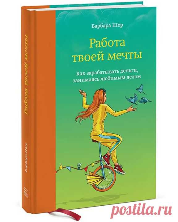 Random-розыгрыш Хотим разыграть один экземпляр топ-книги этой недели от Барбары Шер — "Работа твоей мечты. Как зарабатывать деньги, занимаясь любимым делом" ( Несколько слов о книге: Очень многие мечты погибают просто потому, что у людей мало информации. Люди отказываются от дела мечты, потому что работают в корпорациях и считают, что единственный правильный путь лежит через карьерный рост, бизнес-планы и кредиты. Другие находят обязательным сначала получить ученую степень. А в это…