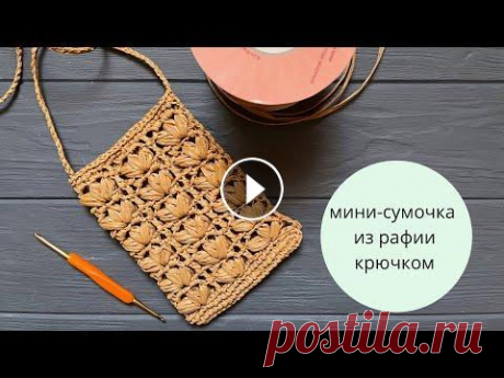 Сумка, чехол для телефона из рафии. Ажурный узор из рафии крючком Сумочка вяжется очень быстро, а результат получается очень эффектный! Для узора необходимо количество петель, кратное 8. Крючок можно использовать люб...