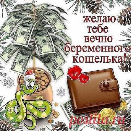 Интересные новости. ФОТОСТРАНА. ЖЕЛАЮ ВАМ ВЕЧНО БЕРЕМЕННОГО КОШЕЛЬКА!