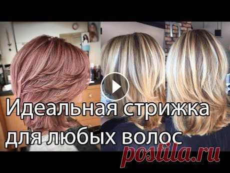 Вы больше не захотите делать другую стрижку. Стрижка для всех возрастов и длинный волос - Каскад Каскад - стрижка подходящая под любой тип волос. Можно делать на длинные, средние и даже короткие волосы. Сделав ее один раз, вы не захотите больше ни...