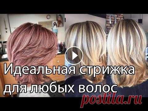 Вы больше не захотите делать другую стрижку. Стрижка для всех возрастов и длинный волос - Каскад Каскад - стрижка подходящая под любой тип волос. Можно делать на длинные, средние и даже короткие волосы. Сделав ее один раз, вы не захотите больше ни...