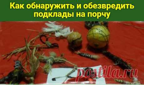 Как обнаружить и обезвредить подклады на порчу | Совет Подкладом называют способ магического воздействия, который активируется при близком контакте с жертвой. Существует множество разновидностей порч с подбрасыванием предмета, заряженного негативной энергетикой. Подклады объединяет одна цель – навредить...