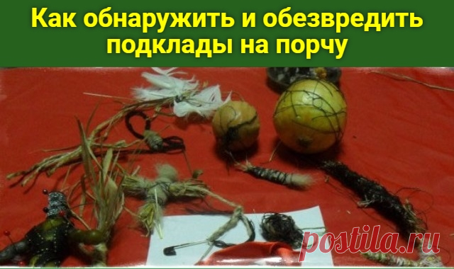Как обнаружить и обезвредить подклады на порчу | Совет Подкладом называют способ магического воздействия, который активируется при близком контакте с жертвой. Существует множество разновидностей порч с подбрасыванием предмета, заряженного негативной энергетикой. Подклады объединяет одна цель – навредить...