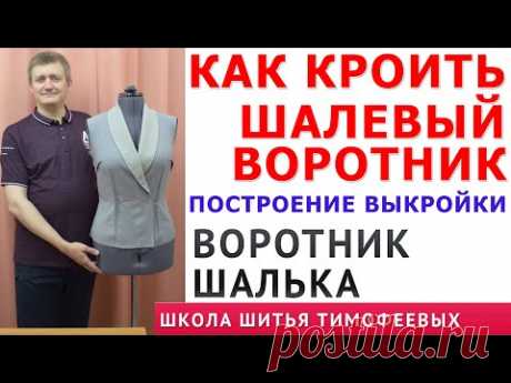КАК КРОИТЬ ШАЛЕВЫЙ ВОРОТНИК, ПОСТРОЕНИЕ ВЫКРОЙКИ. ВОРОТНИК ШАЛЬКА|ТИМОФЕЕВ АЛЕКСАНДР