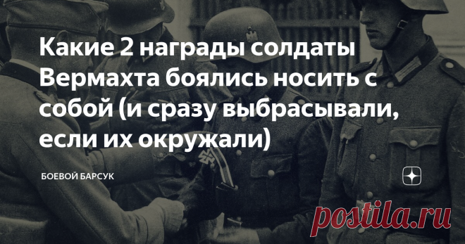 Какие 2 награды солдаты Вермахта боялись носить с собой (и сразу выбрасывали, если их окружали) Любой солдат, побывавший на войне, знает цену каждой медали и ордену, ведь они буквально заслуживаются потом и кровью. Они имеют некий сакральный смысл, поэтому зачастую хранятся своими владельцами всю жизнь.
Однако, здесь есть и исключение. Порой наличие той или иной медали может стоить солдату жизни. Сегодня расскажем, за какие 