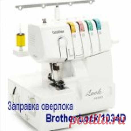 Заправка нитей в оверлок Brother 1034D Подробная инструкция по заправке оверлока есть в руководстве пользователя, но если для вас удобнее один раз увидеть, чем много раз прочитать пригодится этот видео мастер-класс.