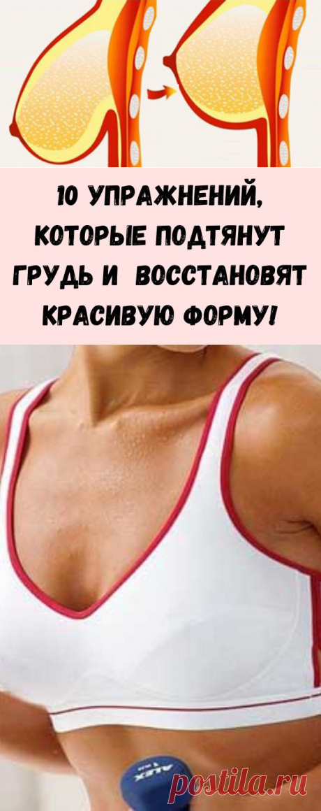 10 упражнений, которые подтянут грудь и восстановят красивую форму! - Стильные советы