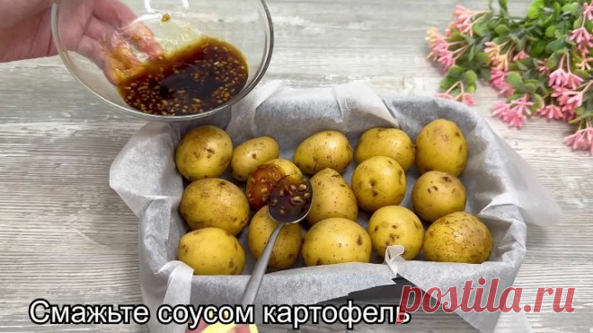Соседи скупили весь картофель в магазине, когда выпросили у меня рецепт! Весь фокус в соусе! Никто не догадался. Готовлю так очень часто!