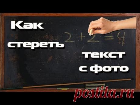 Как стереть текст с фото - YouTube