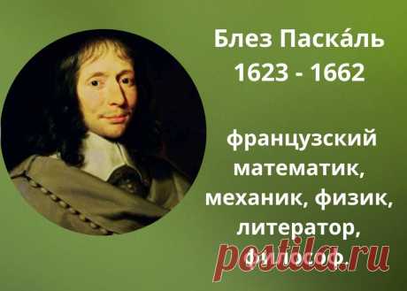 Психологическому трюку 350 лет, но работает безотказно и в наше время. Помогает убедить любого человека изменить свое мнение
Его автор — Блез Паскаль — французский философ, математик и изобретатель, живший в 17 веке. На сегодняшний день интернет пестрит множеством «гарантированных» уловок, которые должны помогать людям получать то, что они хотят. Но какие из них рабочие, а какие нет — можно...
Читай пост далее на сайте. Жми ⏫ссылку выше