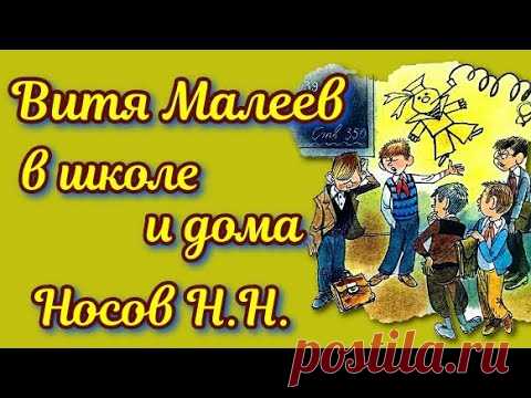 Витя Малеев в школе и дома Н. Н. Носов Глава 3