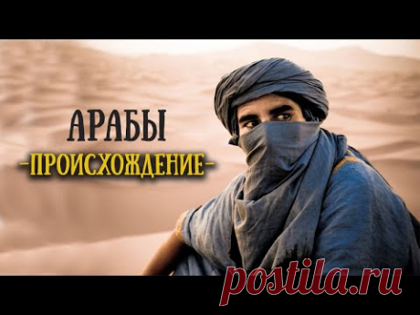 Арабы и евреи один народ?