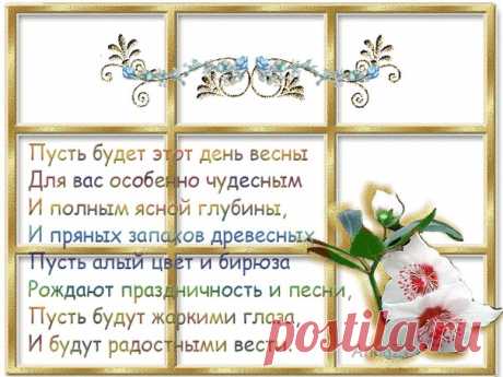 Поздравляю тебя с первым днем весны! Пусть капель пройдет без следа, а ручейки будут петь в твою честь! Солнце пусть сильней пригревает и тебе улыбается! Пусть душа от счастья запоет! Я желаю тебе радости, счастья и любви!❤😘