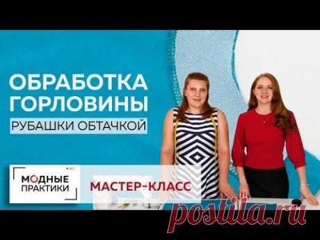 Как обработать горловину обтачкой в рубашке без воротника? Показываем один из методов. Мастер-класс. - YouTube