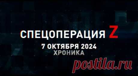 Спецоперация Z: хроника главных военных событий 7 октября. Расчёты ПГРК «Ярс» Новосибирского ракетного соединения на боевом патрулировании, подразделения ВС РФ вошли в северный сектор Каменки на Запорожском фронте, «Солнцепёк» ведёт огневую поддержку пехоты под населённым пунктом Селидово и другие события спецоперации 7 октября. Читать далее