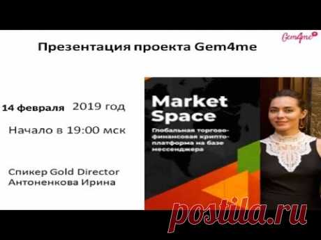 14.02.19 Презентация проекта Gem4me Market Space: этапы, перспективы, возможности/Ирина Антоненкова/