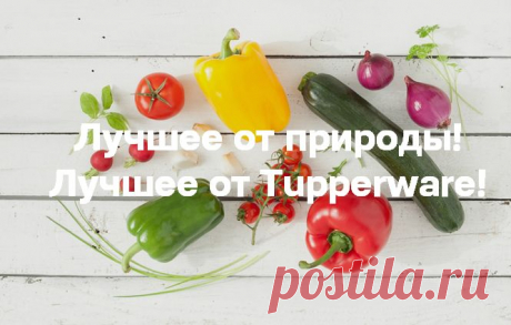 Лучшее от природы! Лучшее от Tupperware! Специальные предложения - patrenkova@list.ru - Почта Mail.Ru
