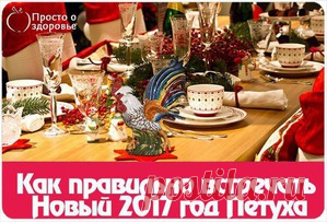 Как правильно встречать новый 2017 год огненного петуха: Группа Между нами, девочками