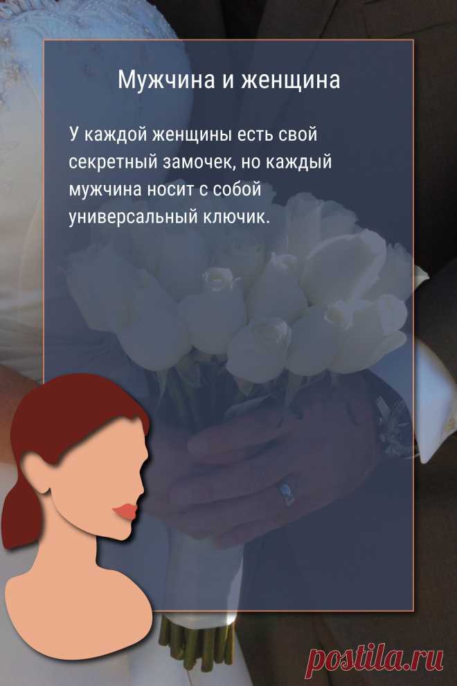 Цитата про «Мужчину и женщину» — У каждой женщины есть свой секретный замочек, но…