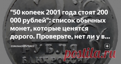 "50 копеек 2001 года стоят 200 000 рублей": список обычных монет, которые ценятся дорого. Проверьте, нет ли у вас такой Как среди самых обычных и не старинных монет (которые, может быть, валяются у вас где-то в серванте) определить настоящие сокровища.