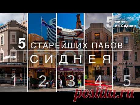 5 самых старых пабов Сиднея. - YouTube