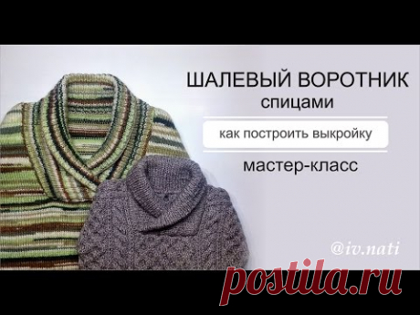 Шалевый воротник // Экспресс МК