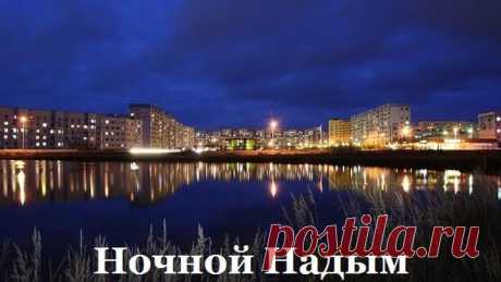 Ночной Надым
