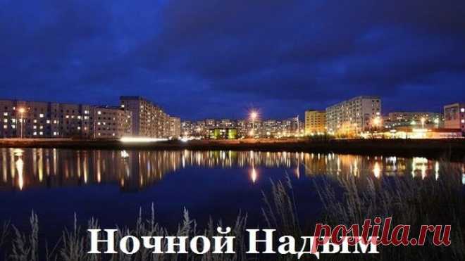 Ночной Надым