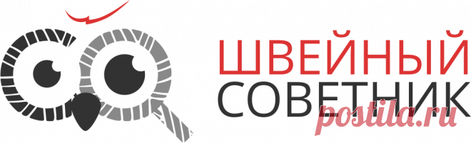 Швейный Советник - Мастер-классы | Блог | Выкройки | Справочник