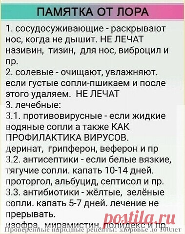 ЗАБИРАЙ ΗА СТΕΗУ! ΠОЛΕЗΗАЯ ΠАΜЯТΚА ОТ ЛОРА, ΚАΚ НАДО ЛЕЧИТЬ НАСΜОРΚ!

от (с) Проверенные народные рецепты: здоровье до 100лет